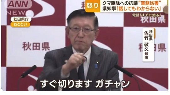 【ｗ】 抗議電話「クマ駆除かわいそう」→ 佐竹知事が頼もしすぎる「業務妨害」「すぐ切ります ガチャン」