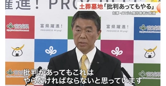 【動画】 宮城県知事「批判があっても土葬墓地をやらなければならない！」「多文化共生！」