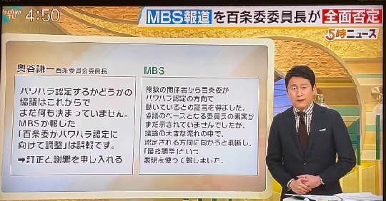 【は？】 奥谷委員長「パワハラ認定などしていない、訂正しろ（怒」 MBS「裏を取ってある！訂正も謝罪もしません！」