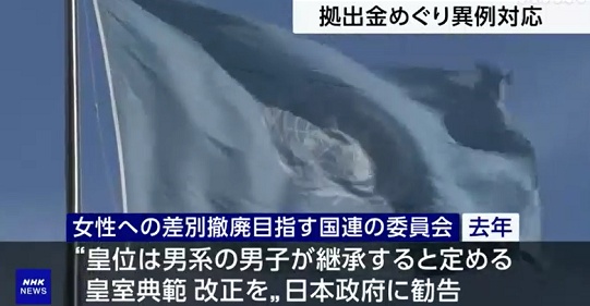 【ＧＪ】 日本政府、男系男子継承の皇室典範を改正しろと勧告してきた国連委員会に異例の対抗措置「日本の拠出金を委員会の活動に使うな」「委員の...